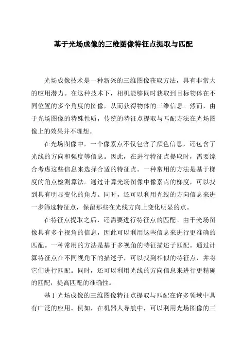 基于光场成像的三维图像特征点提取与匹配