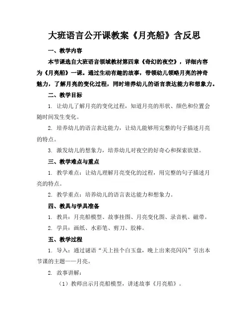 大班语言公开课教案《月亮船》含反思