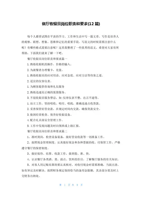 餐厅收银员岗位职责和要求(12篇)