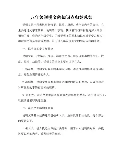 八年级说明文的知识点归纳总结