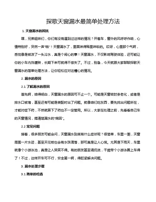 探歌天窗漏水最简单处理方法