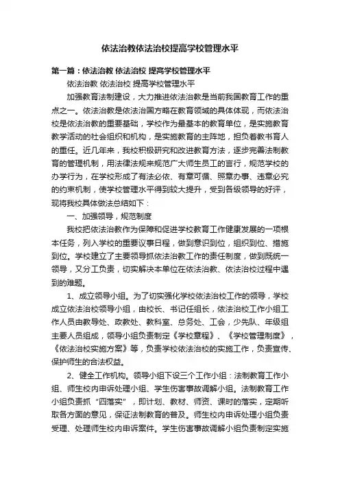 依法治教依法治校提高学校管理水平