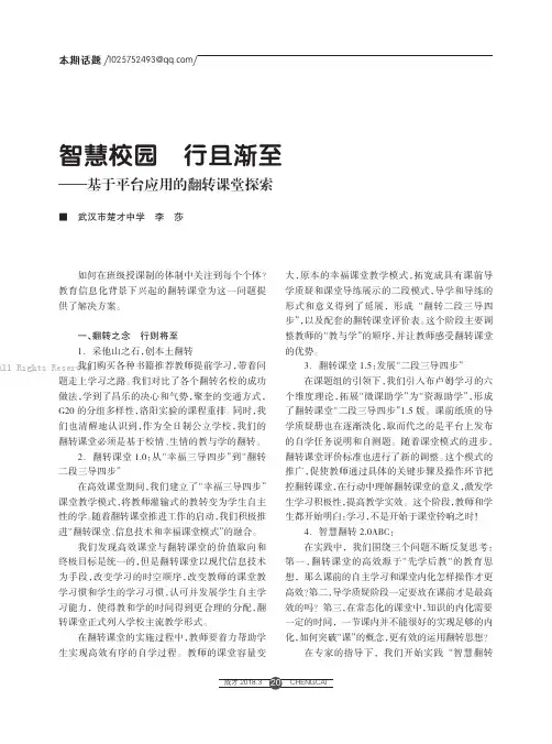 智慧校园行且渐至——基于平台应用的翻转课堂探索