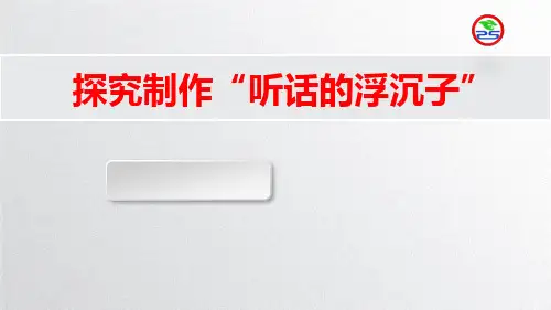 初中综合实践活动《探究制作“听话的浮沉子”》课件