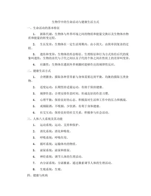生物学中的生命活动与健康生活方式