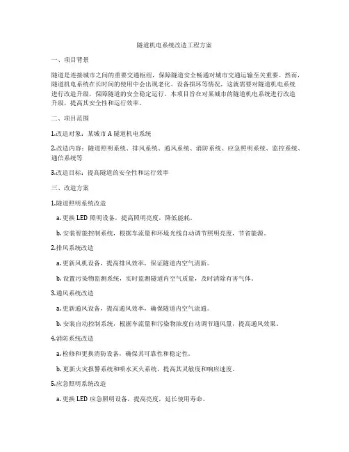 隧道机电系统改造工程方案