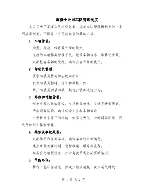 混凝土公司车队管理制度