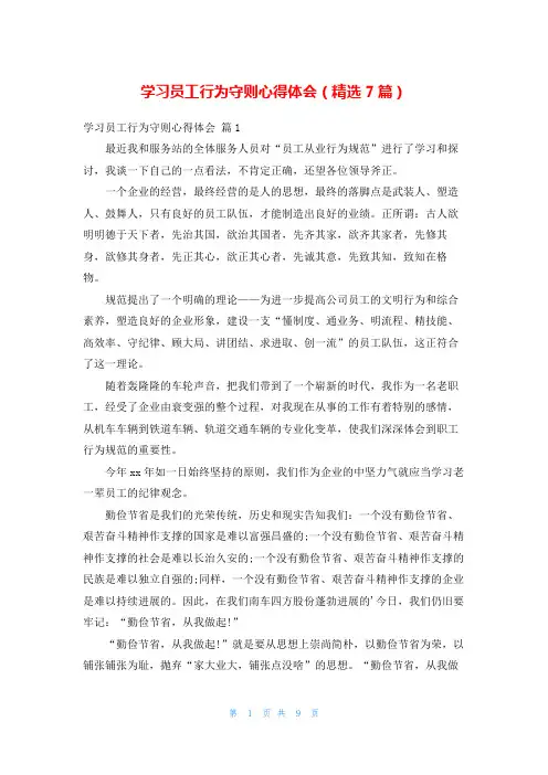 学习员工行为守则心得体会(精选7篇)