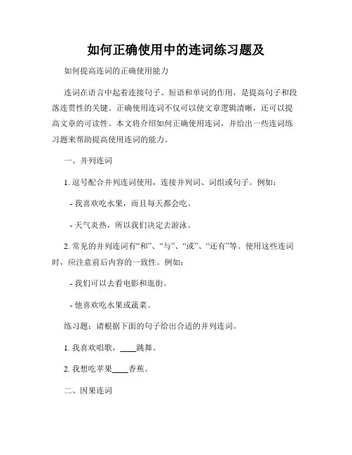 如何正确使用中的连词练习题及