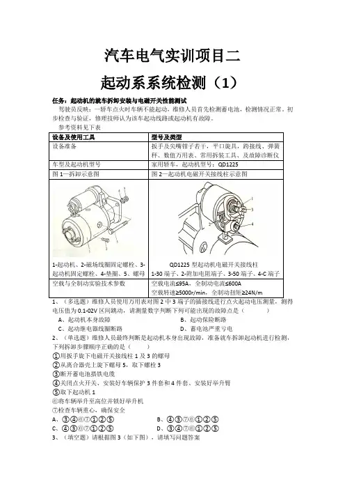 汽车电气实训项目二：起动系就车拆卸安装与电磁开关性能测试(1)