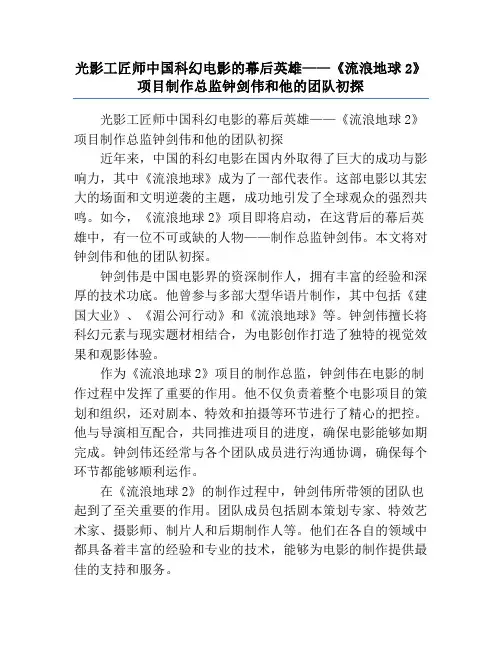 光影工匠师中国科幻电影的幕后英雄——《流浪地球2》项目制作总监钟剑伟和他的团队初探