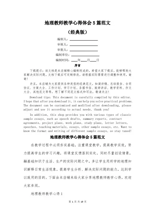 地理教师教学心得体会5篇范文