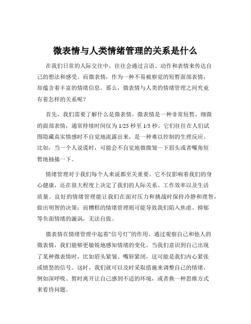 微表情与人类情绪管理的关系是什么