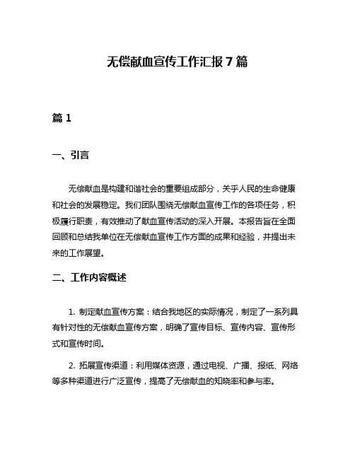无偿献血宣传工作汇报7篇