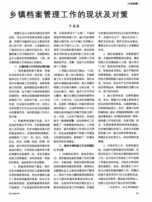 乡镇档案管理工作的现状及对策