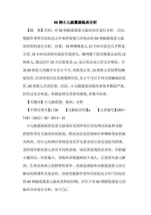 68例小儿脑震荡临床分析论文