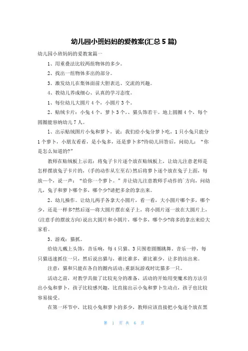 幼儿园小班妈妈的爱教案(汇总5篇)