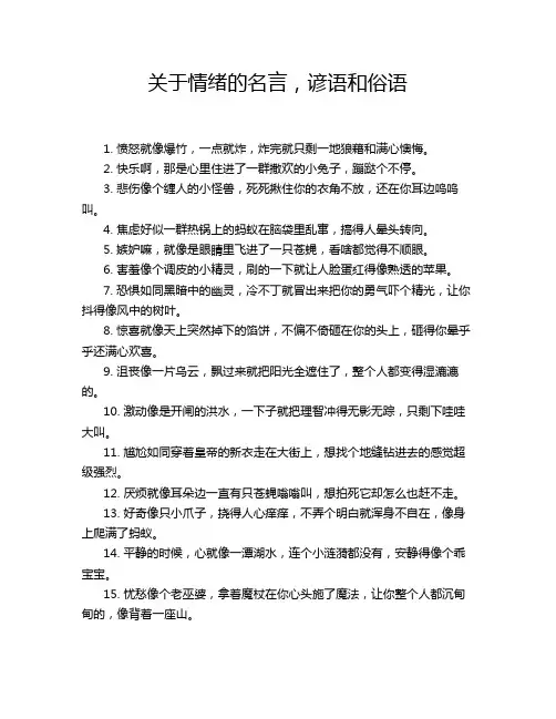 关于情绪的名言,谚语和俗语