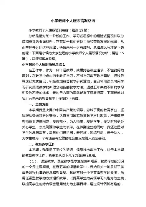 小学教师个人履职情况总结（精选15篇）