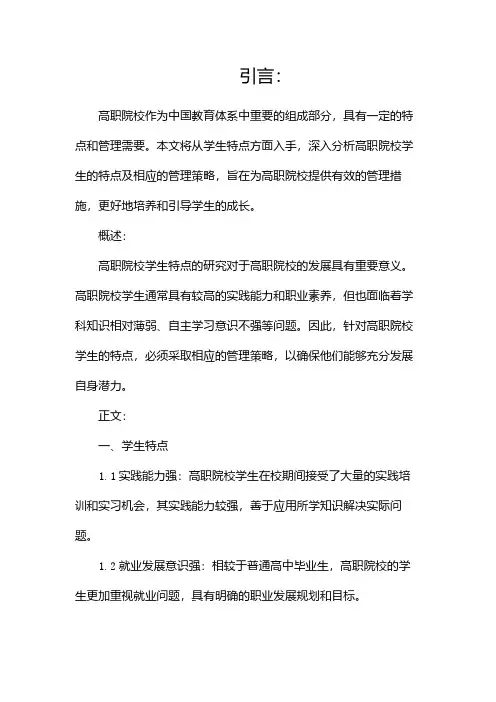 高职院校学生特点及管理