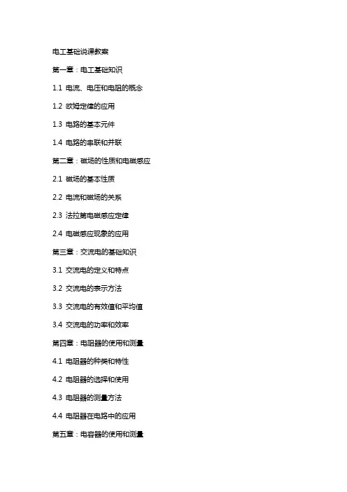 电工基础说课教案