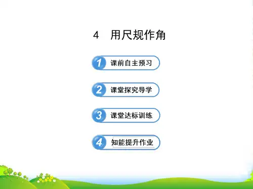 新北师大版七年级数学下册第二章《 用尺规作角》优课件
