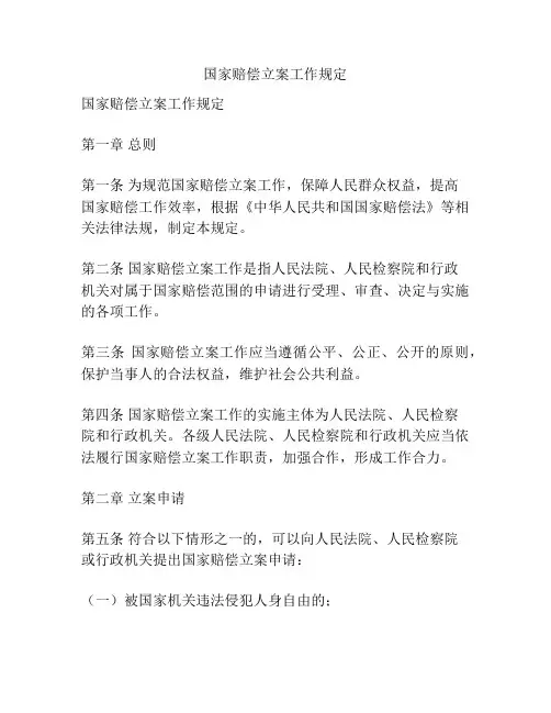 国家赔偿立案工作规定