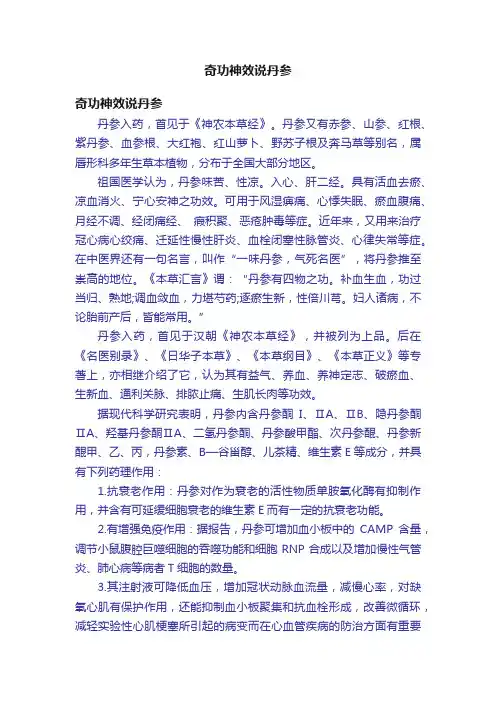 奇功神效说丹参
