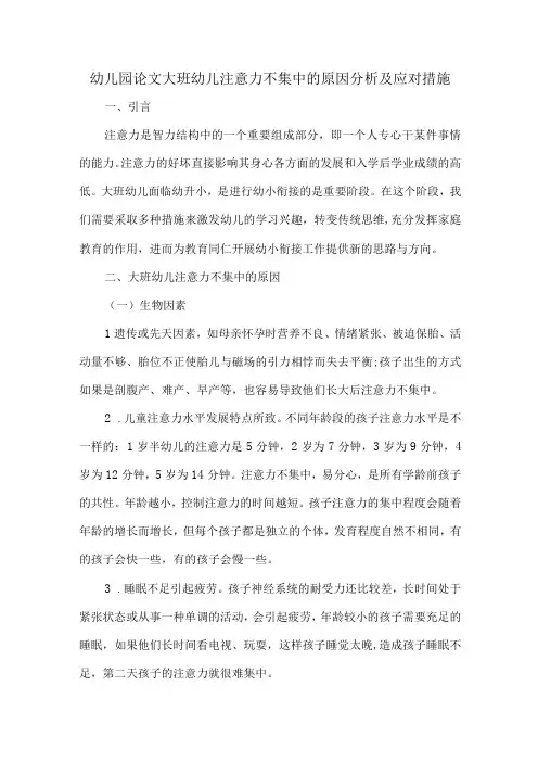 幼儿园论文大班幼儿注意力不集中的原因分析及应对措施