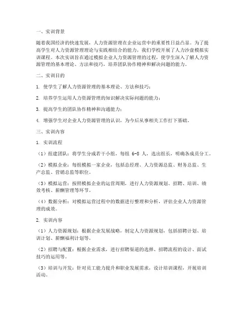 人力沙盘模拟实训报告