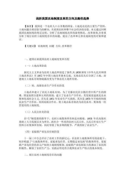 浅析我国农地制度改革的方向及路径选择