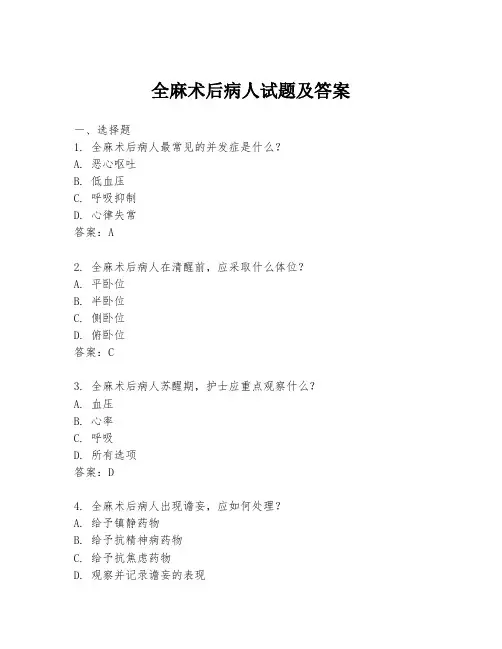 全麻术后病人试题及答案