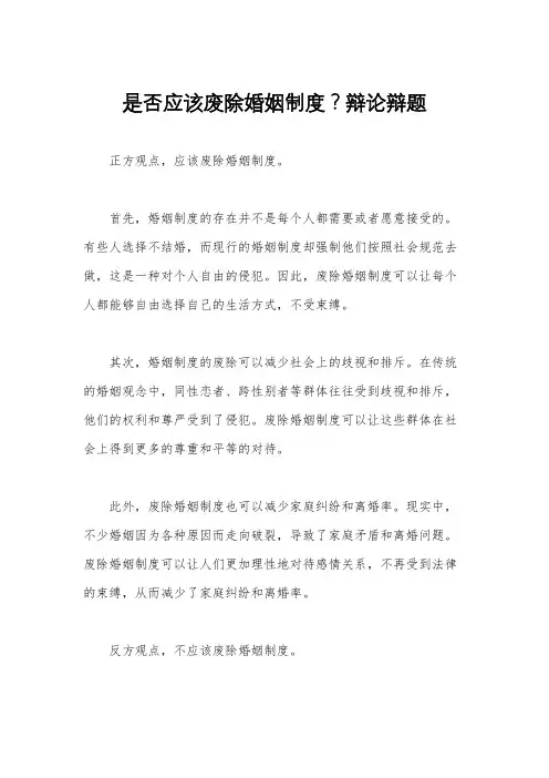 是否应该废除婚姻制度？辩论辩题