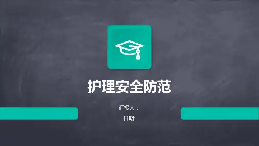 护理安全防范