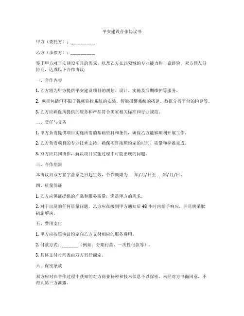 平安建设合作协议书