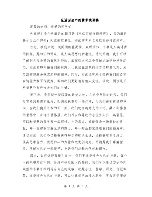 生活因读书而精彩演讲稿