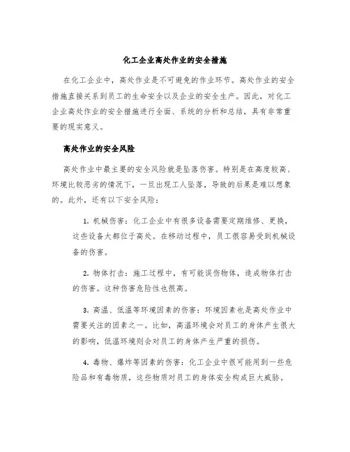 化工企业高处作业的安全措施