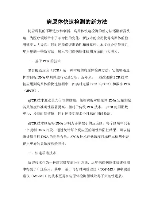 病原体快速检测的新方法