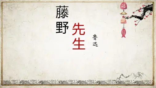 第6课《藤野先生》课件(共32张PPT)2023-2024学年统编版语文八年级上册