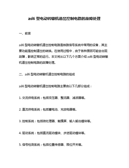 zd6型电动转辙机道岔控制电路的故障处理