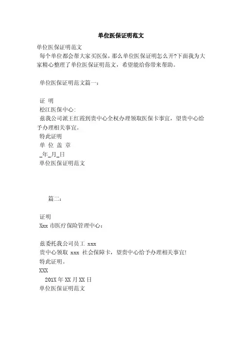 单位医保证明范文（范本）