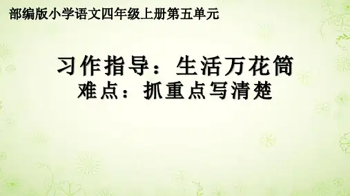 部编(统编)人教版小学四年级语文上册《习作指导：生活万花筒》优质课件