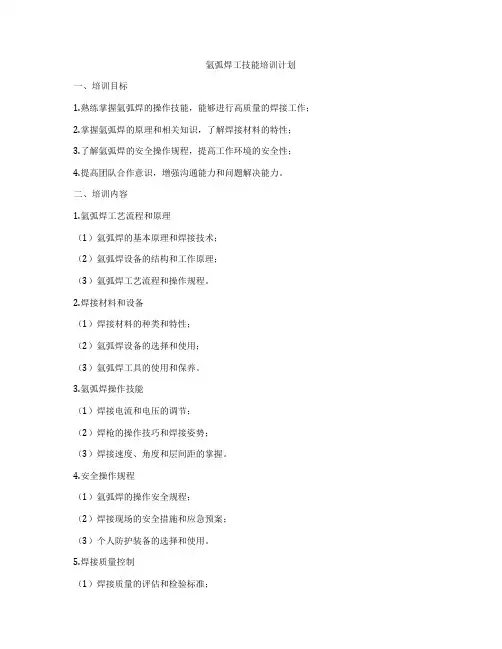 氩弧焊工技能培训计划
