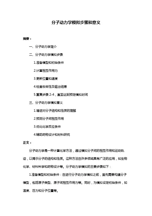 分子动力学模拟步骤和意义