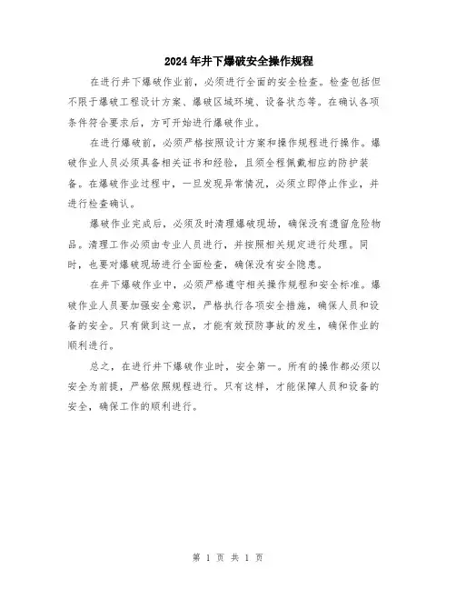 2024年井下爆破安全操作规程