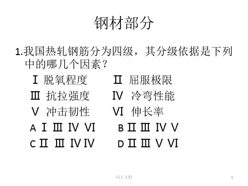 钢材部分试题(知识学习)