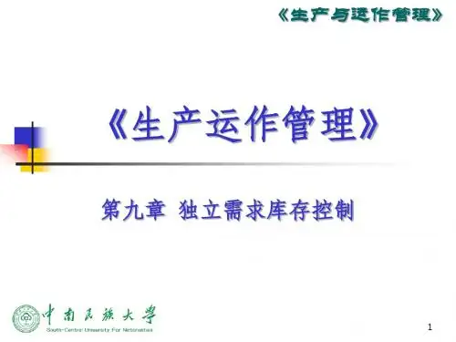 第九章 独立需求库存控制