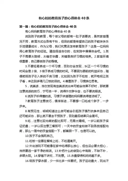有心妈妈教育孩子的心得体会40条