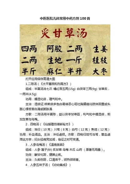 中医医院儿科常用中药方剂100首