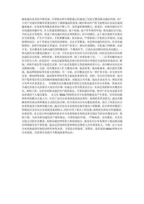 基于GSM移动通信网络的室内分布系统研究